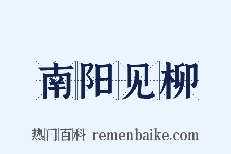 南阳见柳是什么意思的图片